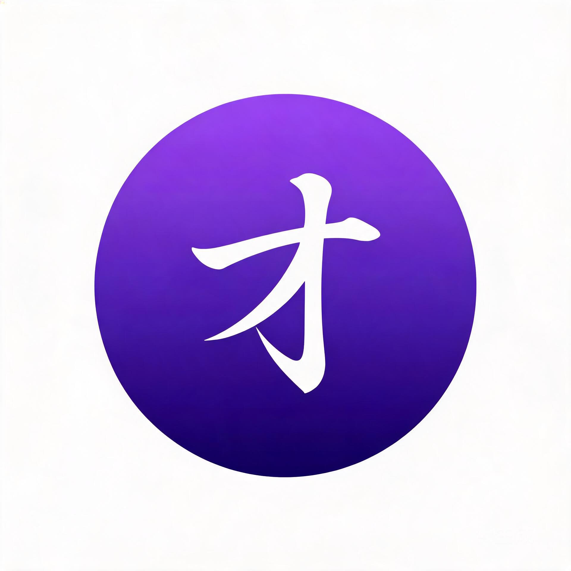 真有才